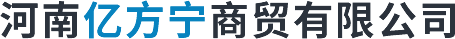 河南億方甯商(shāng)貿有(yǒu)限公(gōng)司